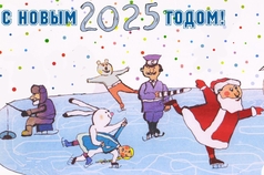 С Новым 2025 годом!