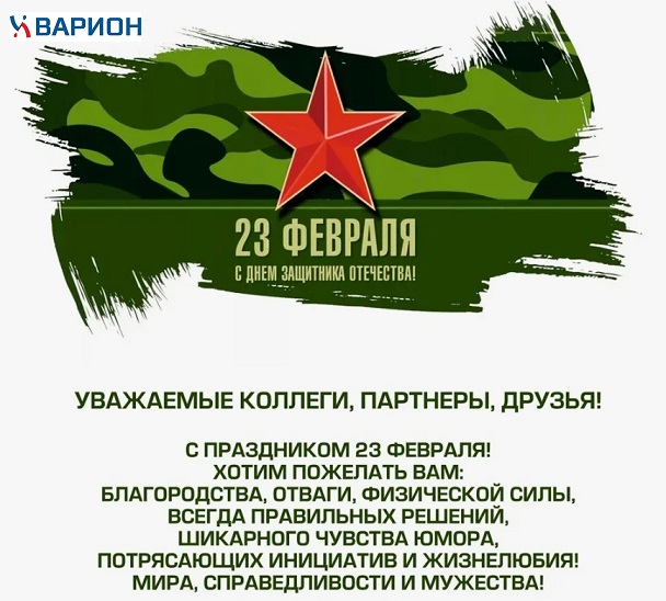 С Днём защитника Отечества 2024!