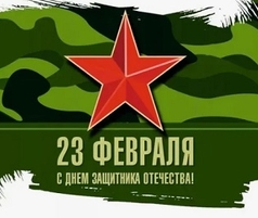 С Днём защитника Отечества 2024!